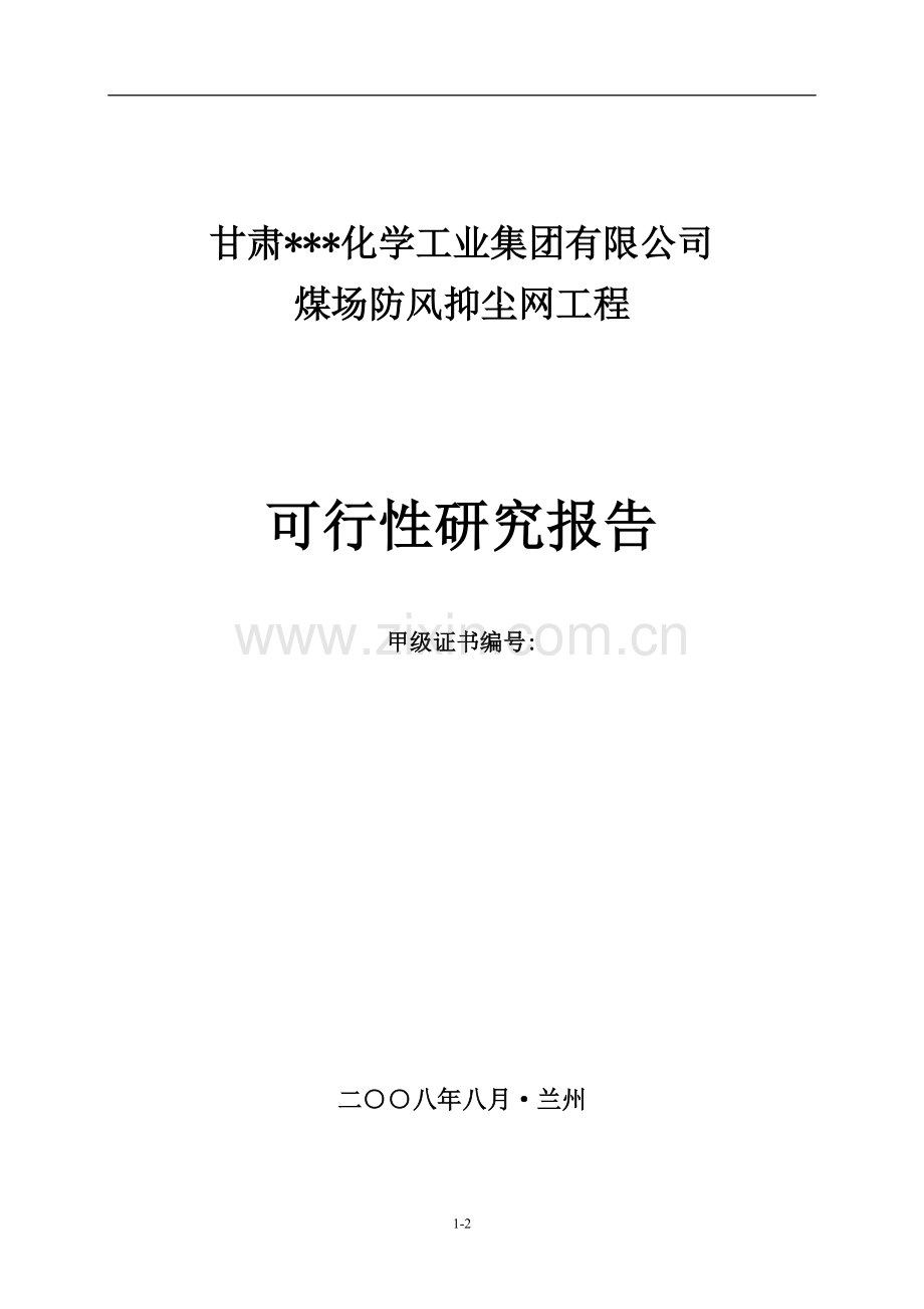 煤场防风抑尘网工程建设可行性研究报告.doc_第2页