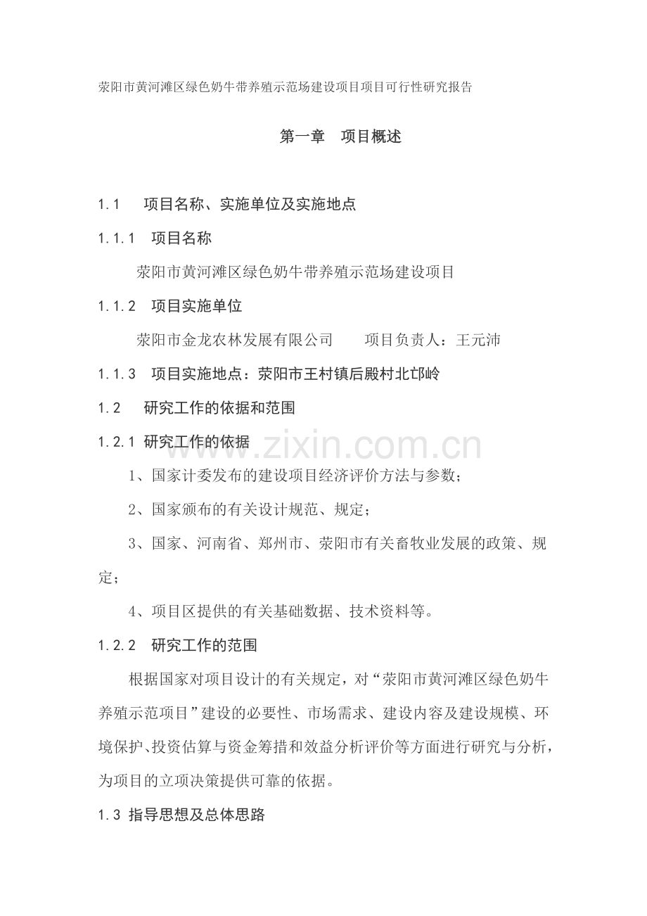 荥阳市黄河滩区绿色奶牛带养殖示范场项目可行性论证报告.doc_第1页