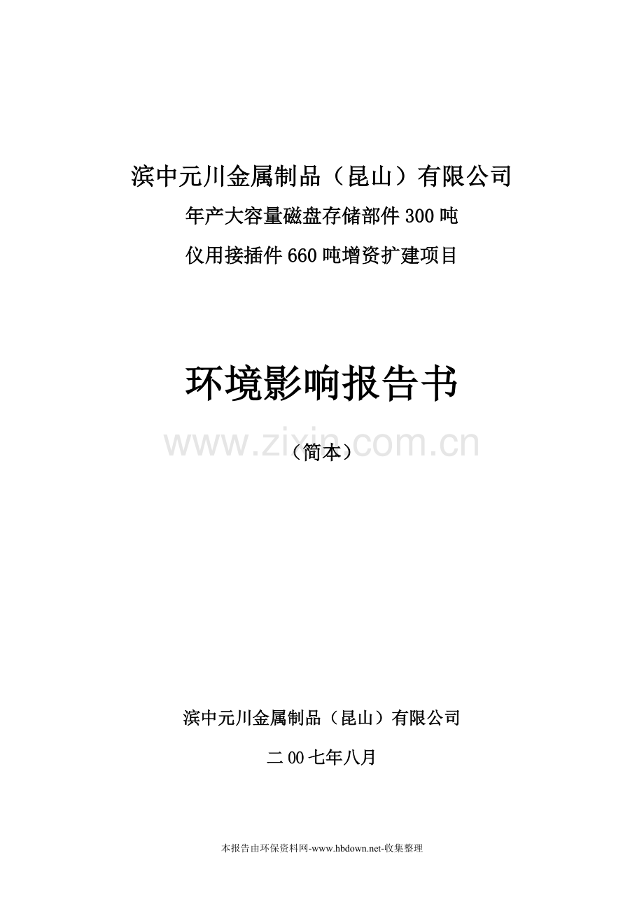 磁盘存储和仪用接插件环境风险评估报告.doc_第1页