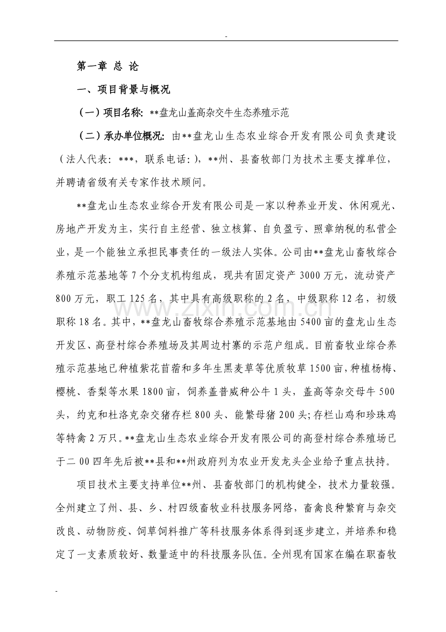 盘龙山盖高杂交牛生态养殖示范项目可行性研究报告.doc_第1页