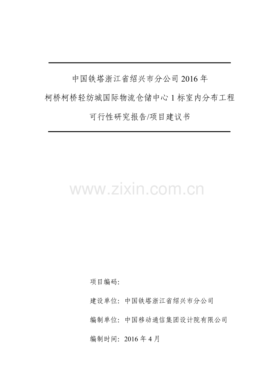国际物流仓储中心1标室分项目可行性论证报告.doc_第1页