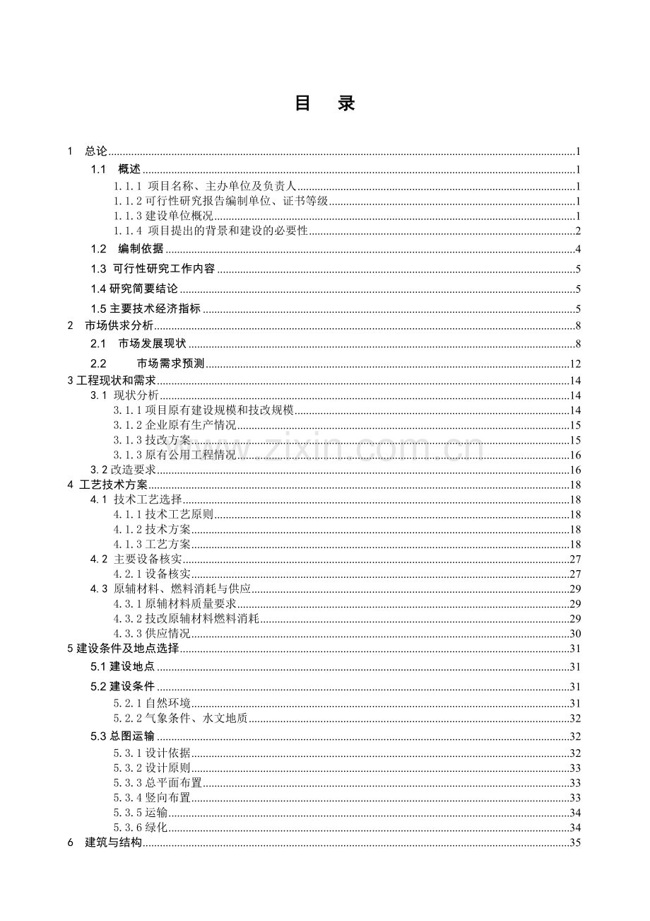 气体有限公司技改项目可行性研究报告.doc_第1页