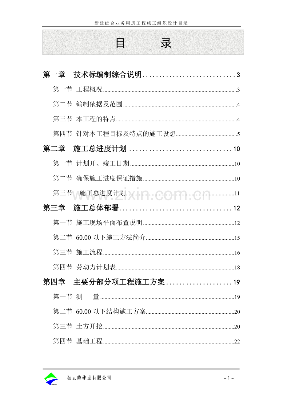 新建综合业务用房工程施工组织设计方案.doc_第1页