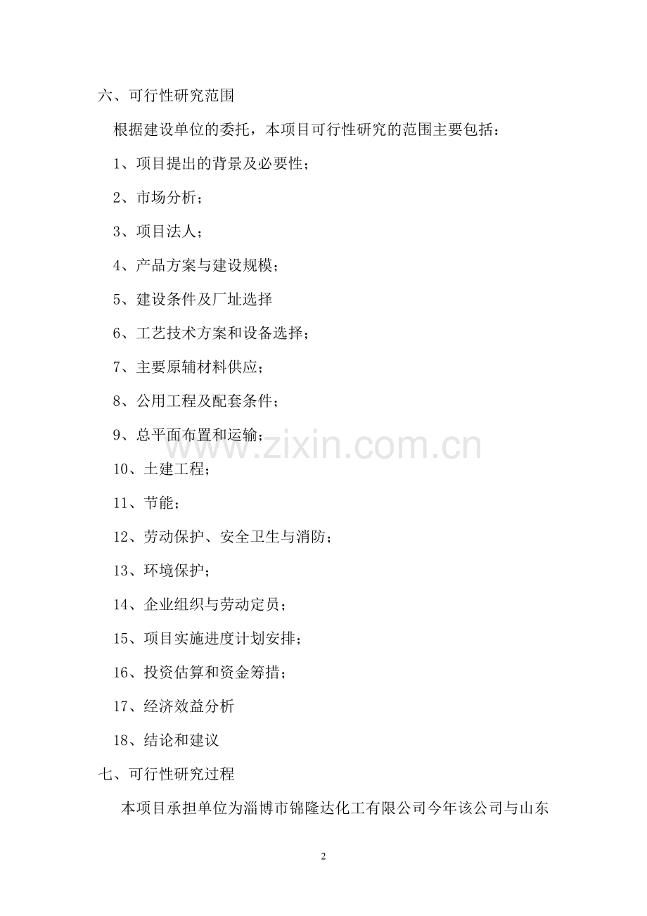 淄博市锦隆达化工有限公司10吨吉西他滨医药中间体技术改造项目可行性研究报告.doc_第2页