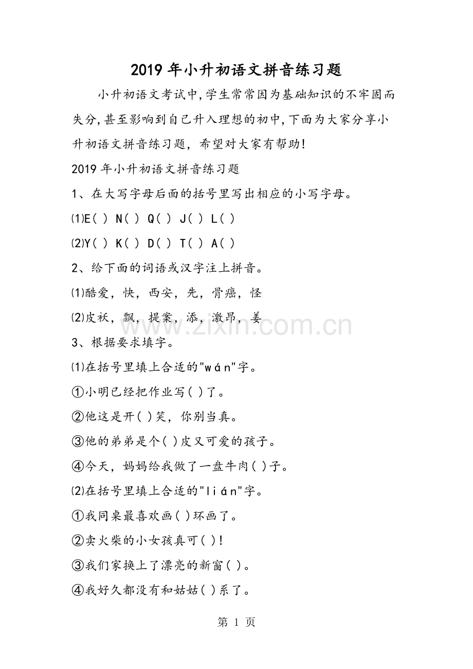 小升初语文拼音练习题.doc_第1页