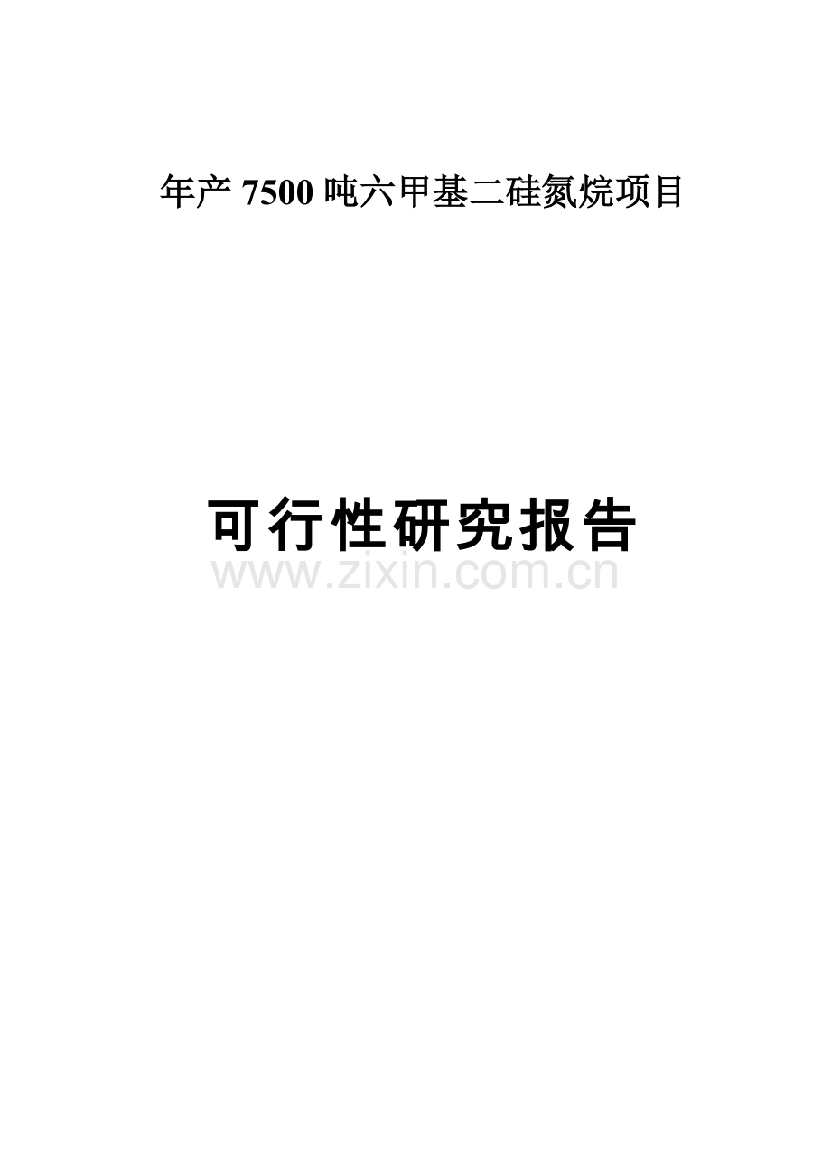 年产7500吨六甲基二硅氮烷项目可行性论证报告.doc_第1页