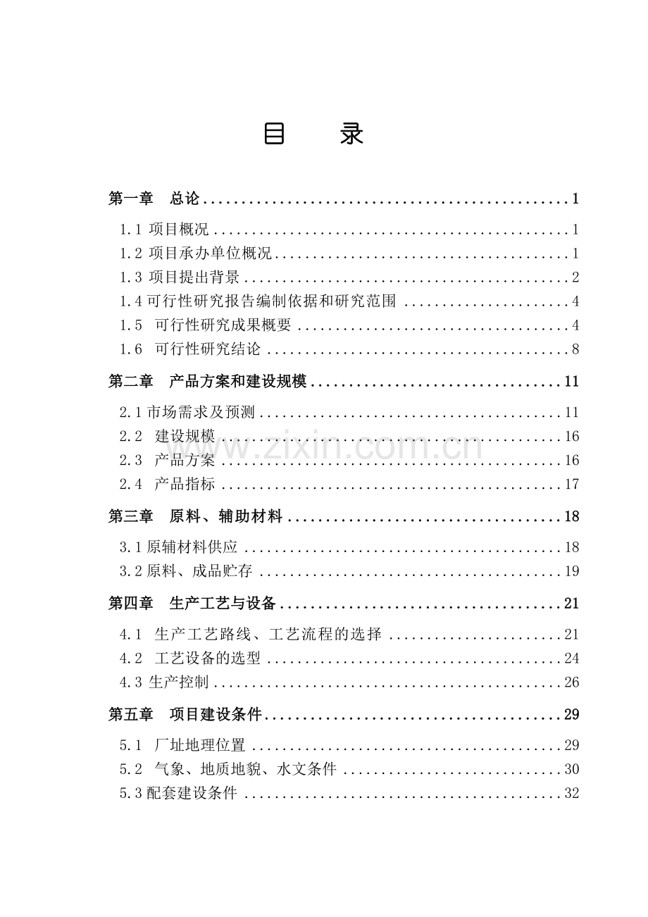 年产7500吨六甲基二硅氮烷项目可行性论证报告.doc_第2页