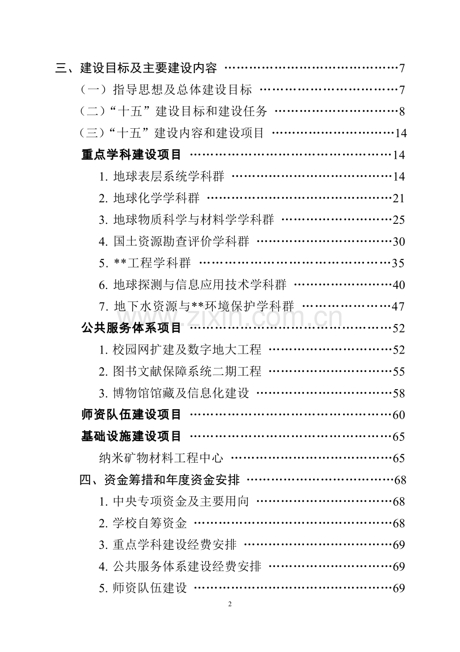 大学“十五”及“211工程”项目可行性研究报告.doc_第2页