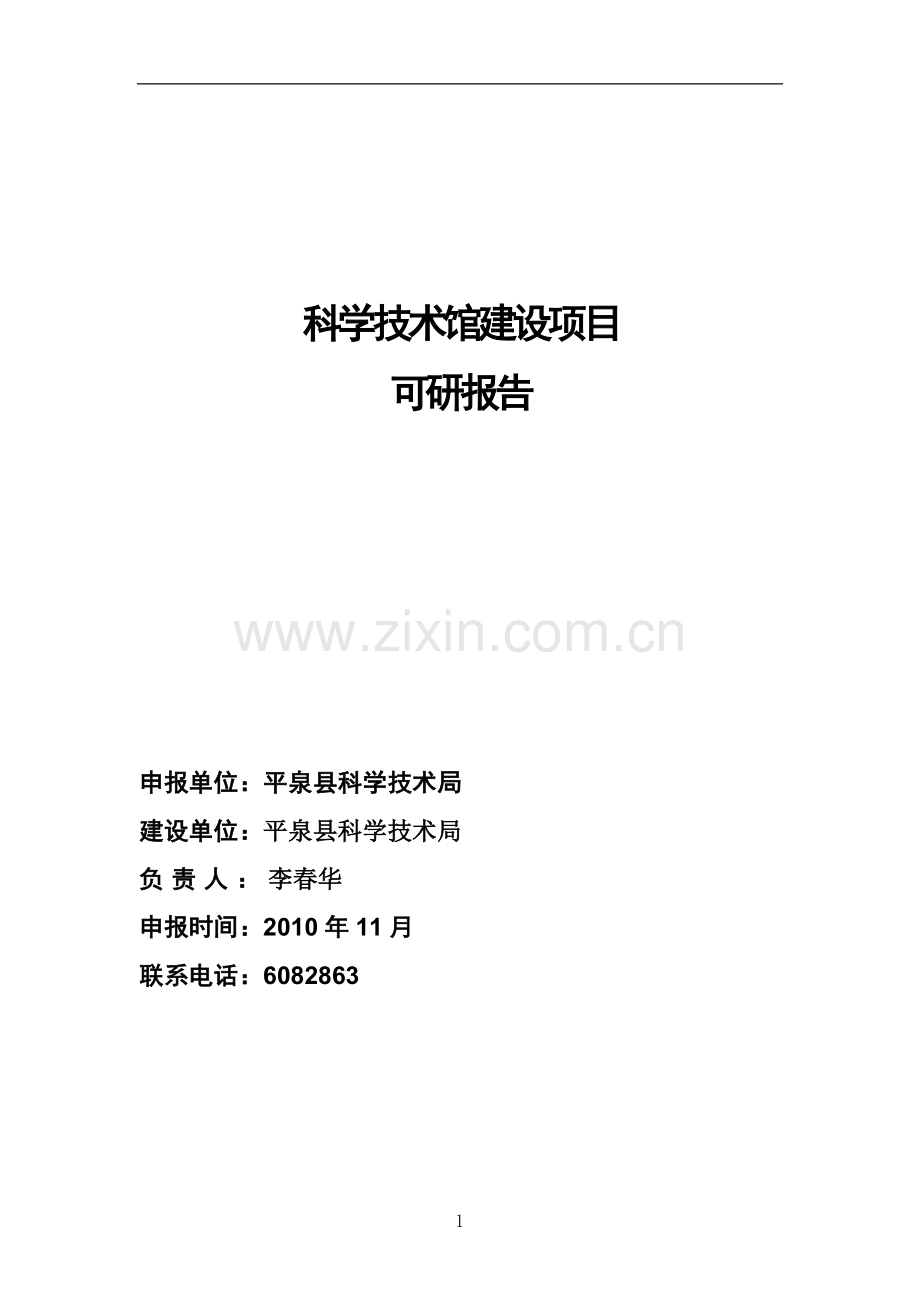 平泉县科技馆项目投资可行性研究报告.doc_第1页