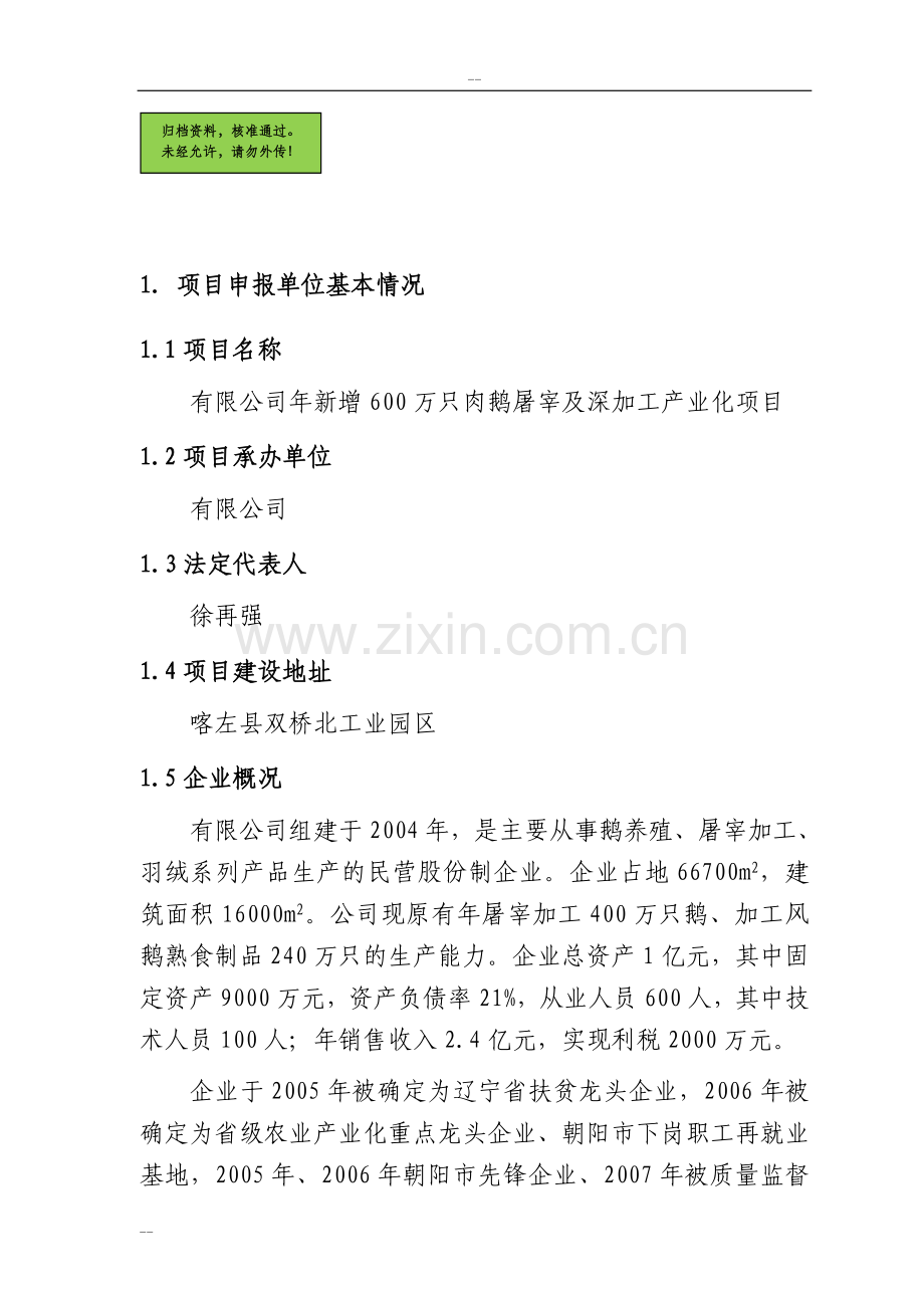 年屠宰600万只肉鹅及深加工产业化项目可行性研究报告.doc_第1页