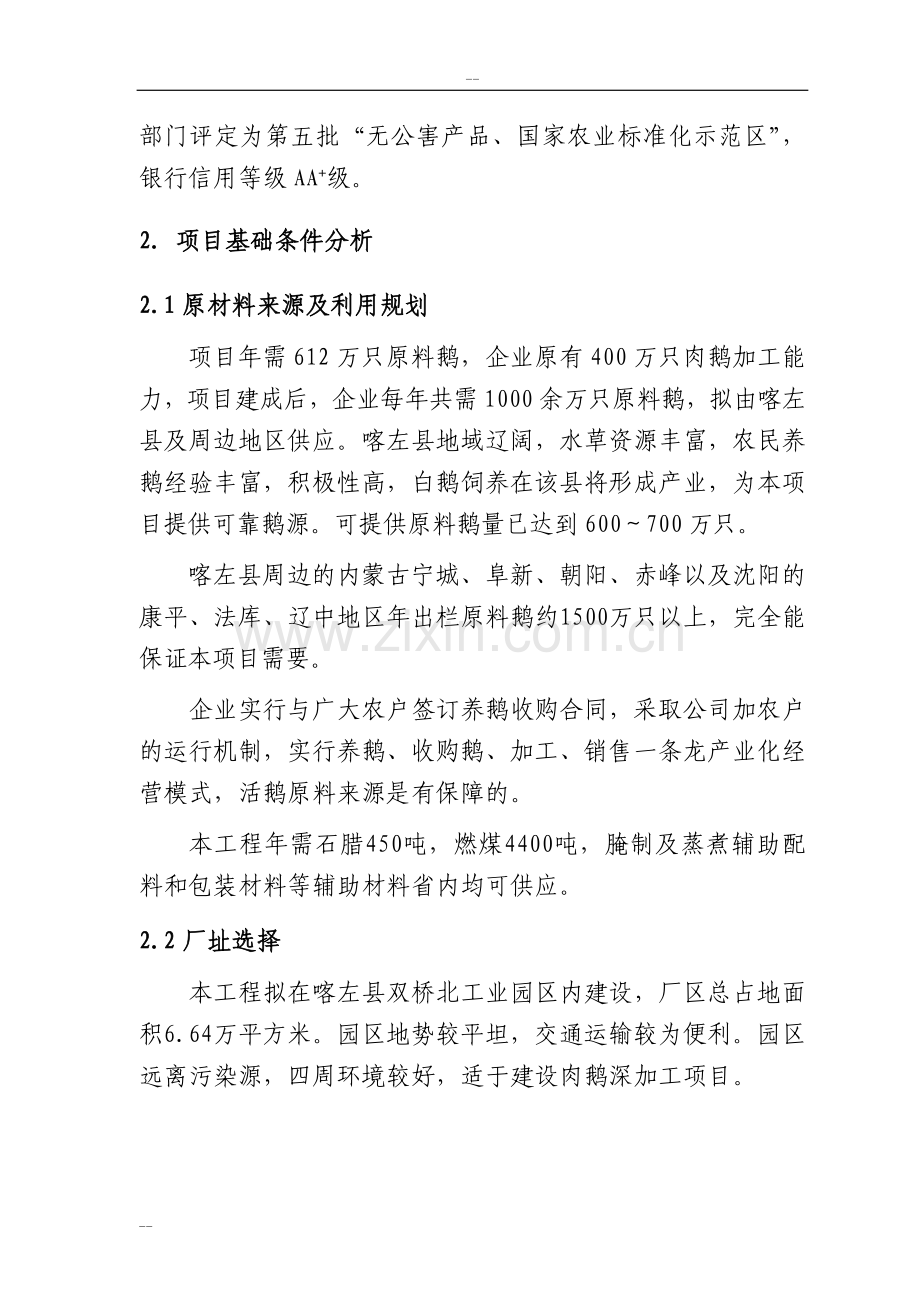 年屠宰600万只肉鹅及深加工产业化项目可行性研究报告.doc_第2页
