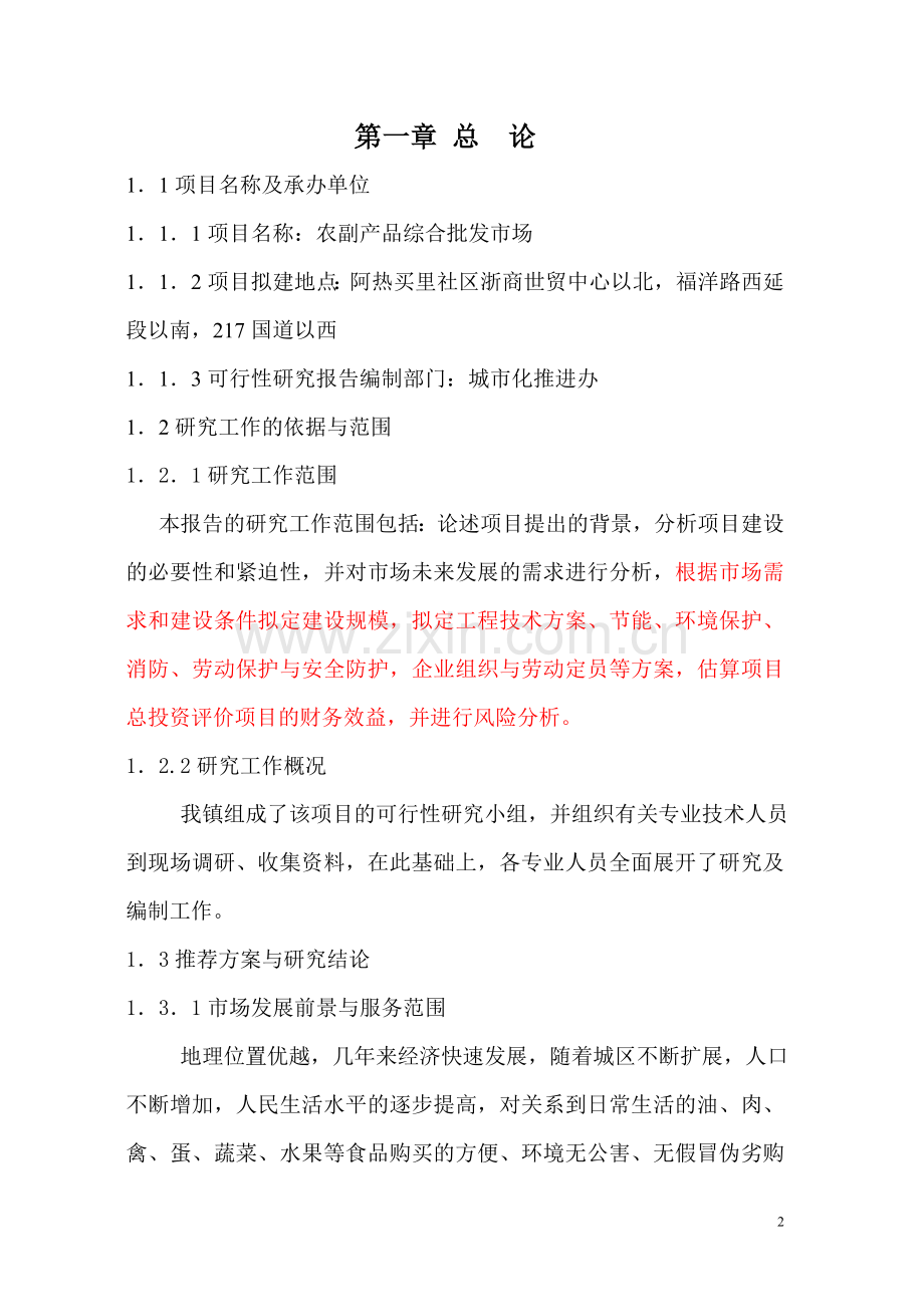 农副产品综合批发市场建设投资可行性申请报告.doc_第2页
