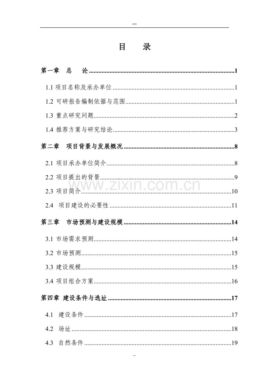 小城镇经济综合开发示范项目可行性论证报告.doc_第1页
