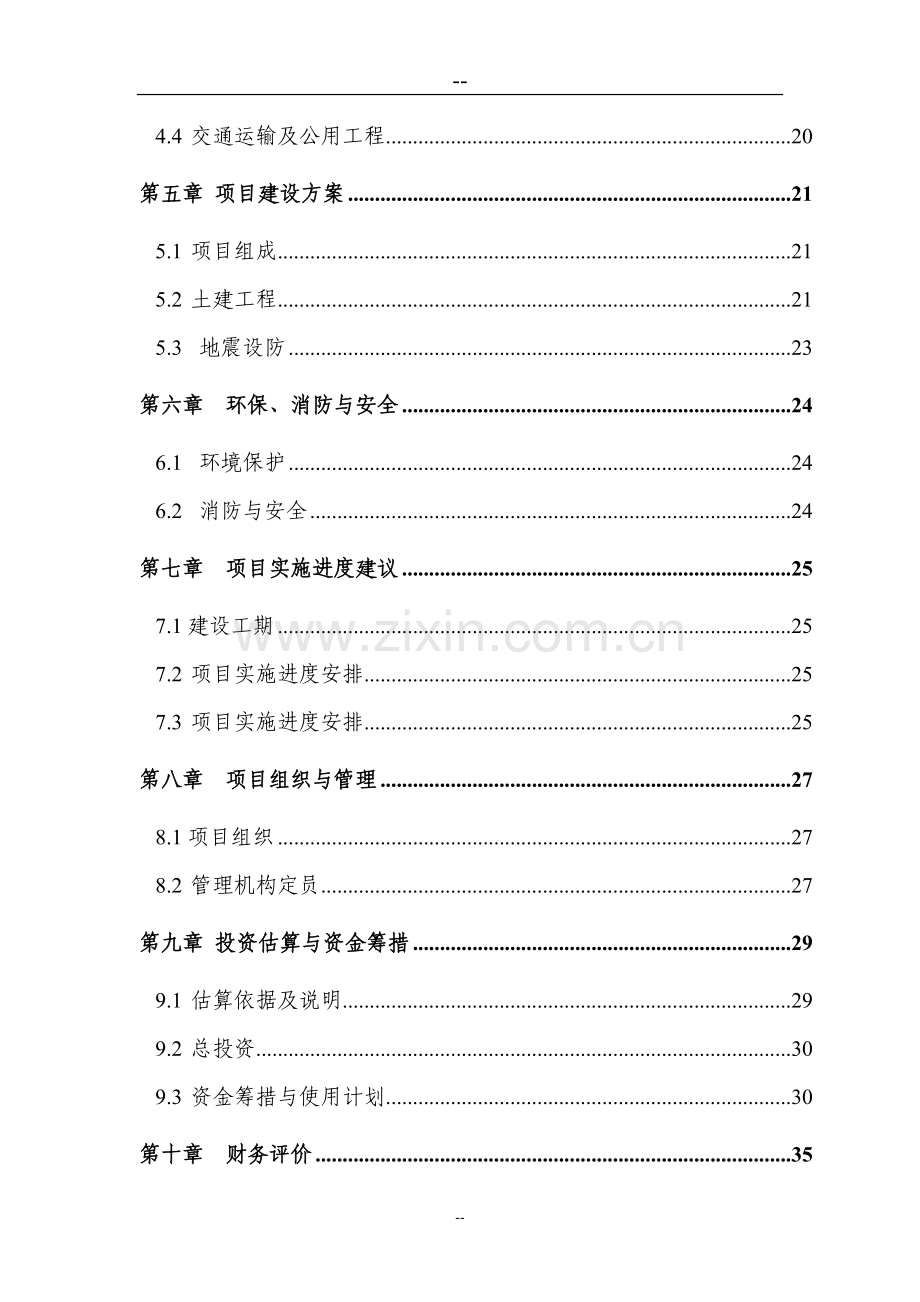 小城镇经济综合开发示范项目可行性论证报告.doc_第2页