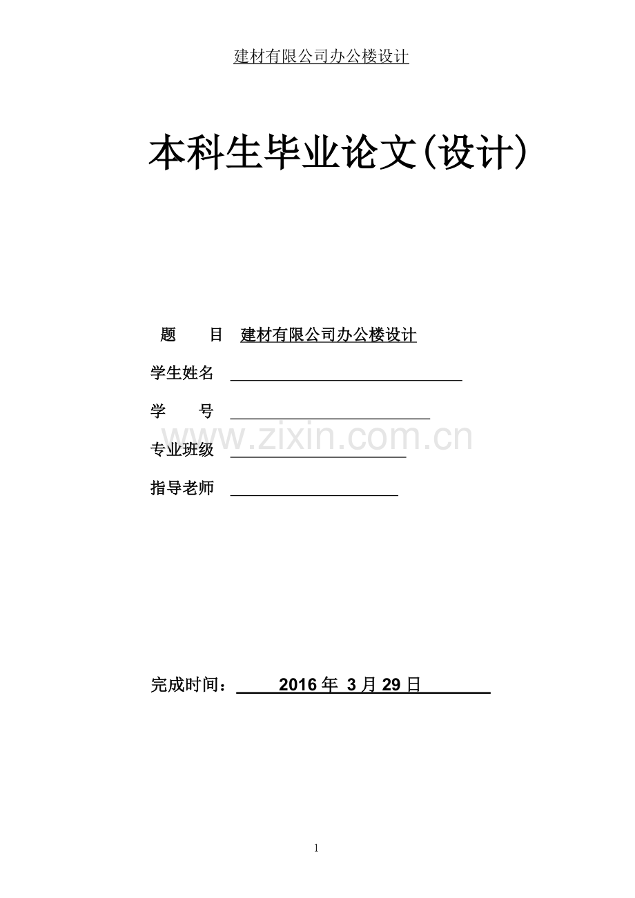 建材有限公司办公楼设计计算书本科生.doc_第1页