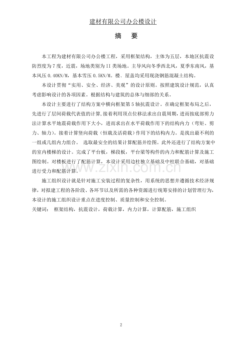 建材有限公司办公楼设计计算书本科生.doc_第2页