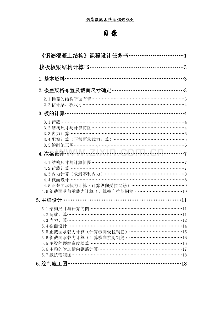 钢筋混凝土结构课程设计整体式钢筋混凝土单向板类型结构论文.doc_第2页