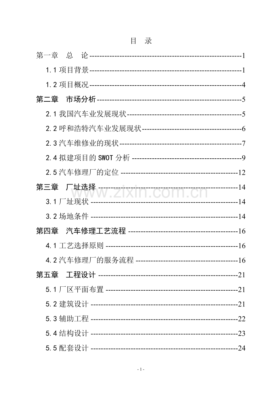 某新城区汽车修理厂建设项目申请建设可研报告-111.doc_第1页
