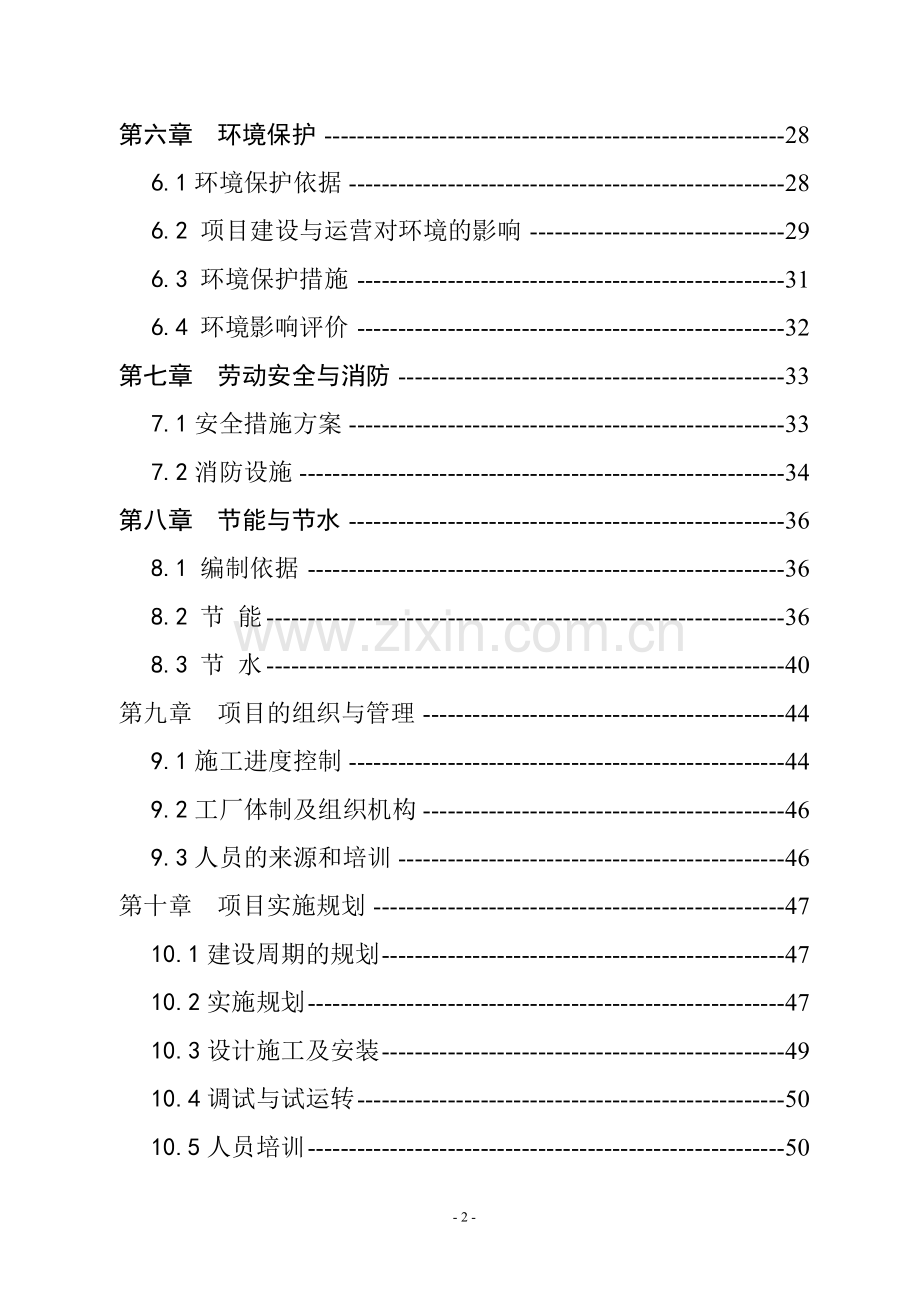 某新城区汽车修理厂建设项目申请建设可研报告-111.doc_第2页
