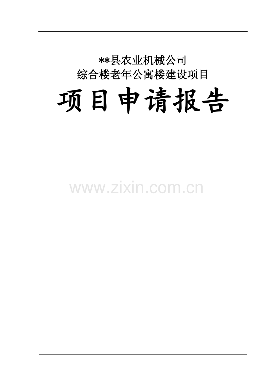 泽州农机厂综合楼老年公寓楼可行性分析报告.doc_第1页