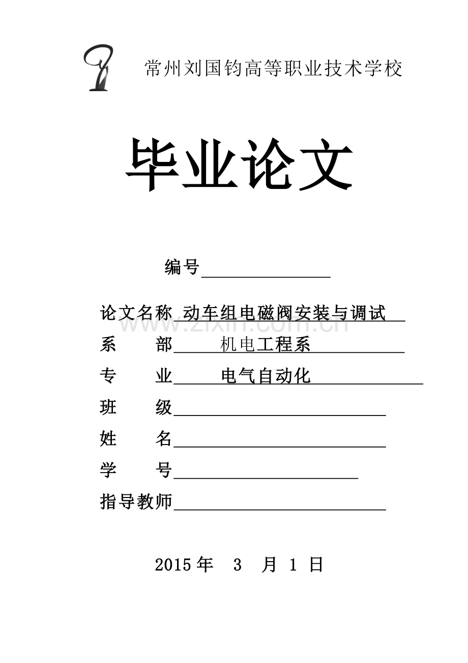 大学毕业论文---动车组电磁阀安装与调试.doc_第1页