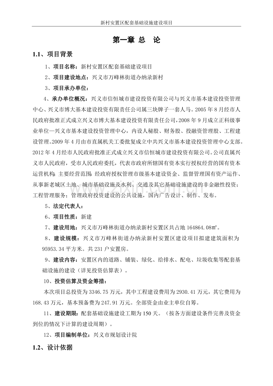 新村安置区配套基础设施可行性论证报告.doc_第2页