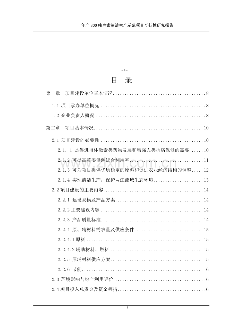 年产300吨皂素清洁生产迁扩建项目可行可行性分析报告.doc_第2页