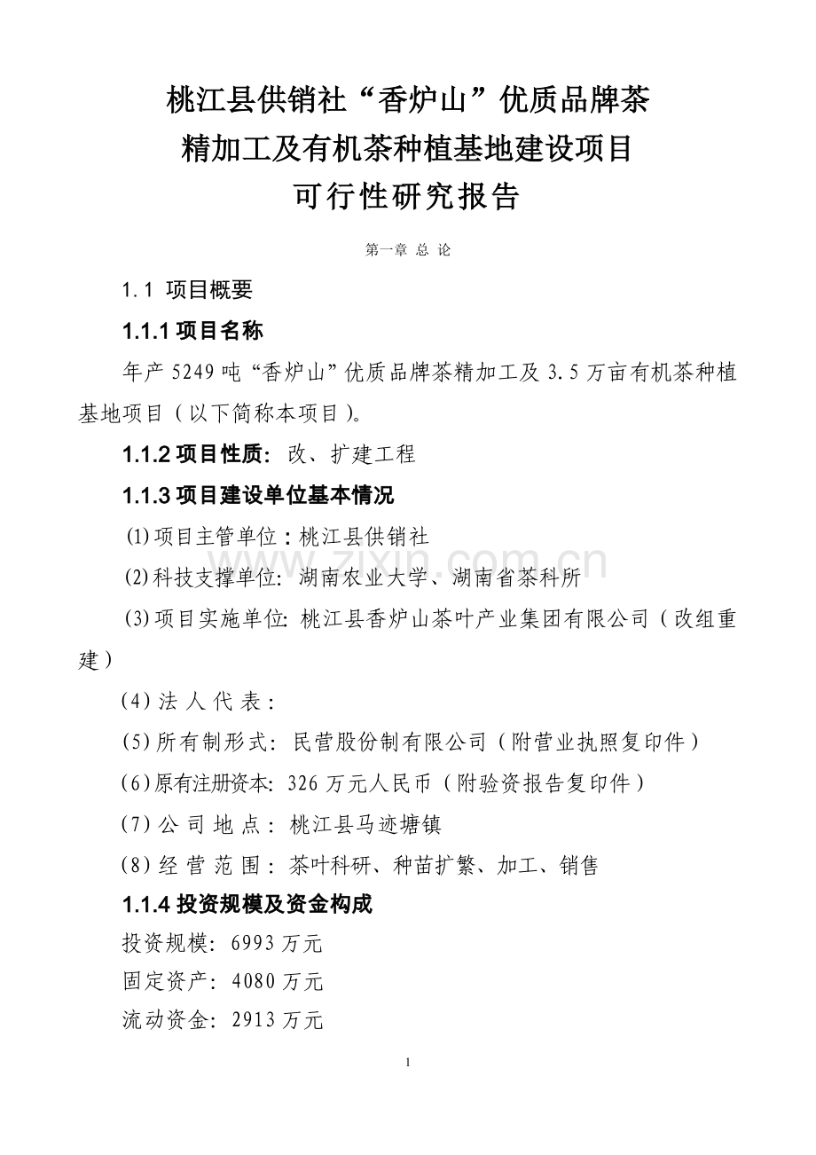 湖南某茶厂茶叶项目可行性策划书2.doc_第1页
