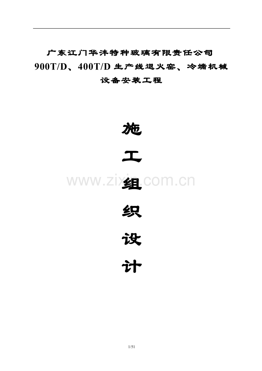 玻璃生产线施工组织(冷端设备)工程施工组织.doc_第1页