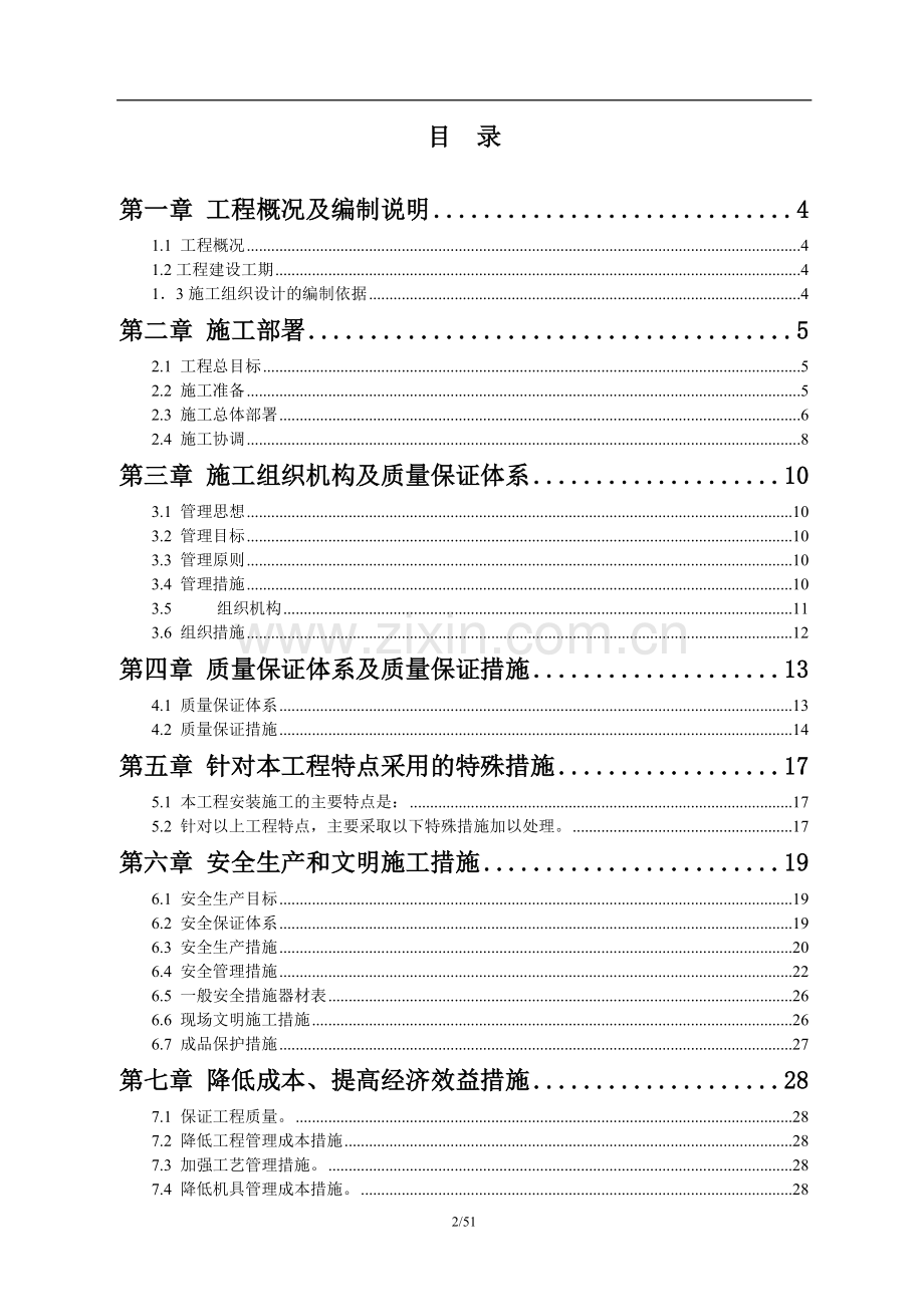 玻璃生产线施工组织(冷端设备)工程施工组织.doc_第2页