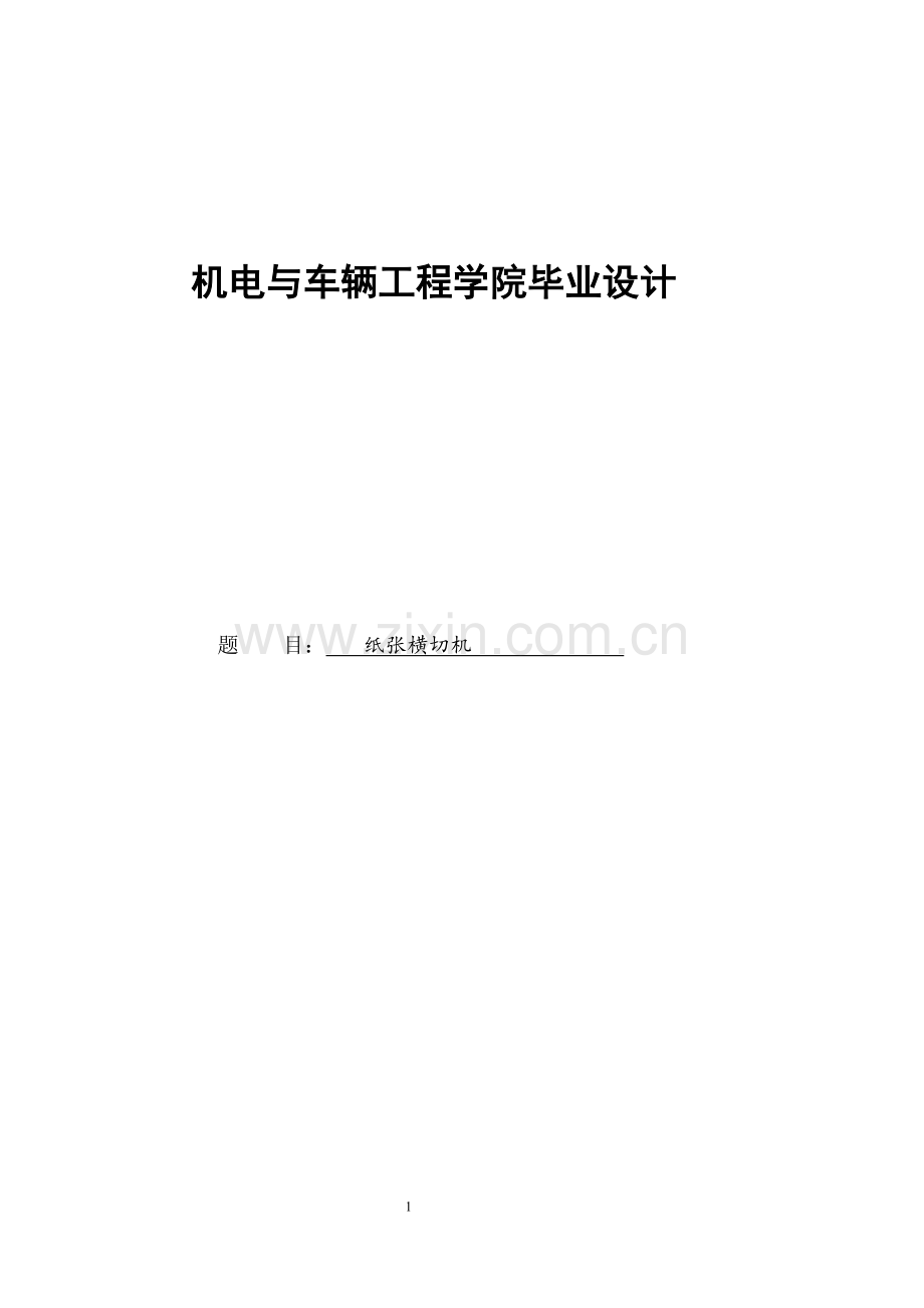 纸张横切机.doc_第1页