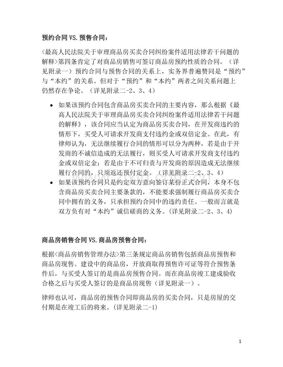 预约合同、预售合同、商品房买卖合同之对比整理.doc_第1页