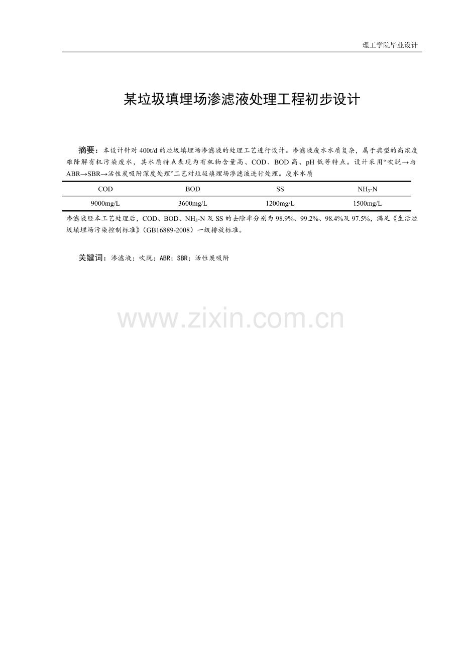 某垃圾填埋场渗滤液处理工程初步设计.doc_第1页