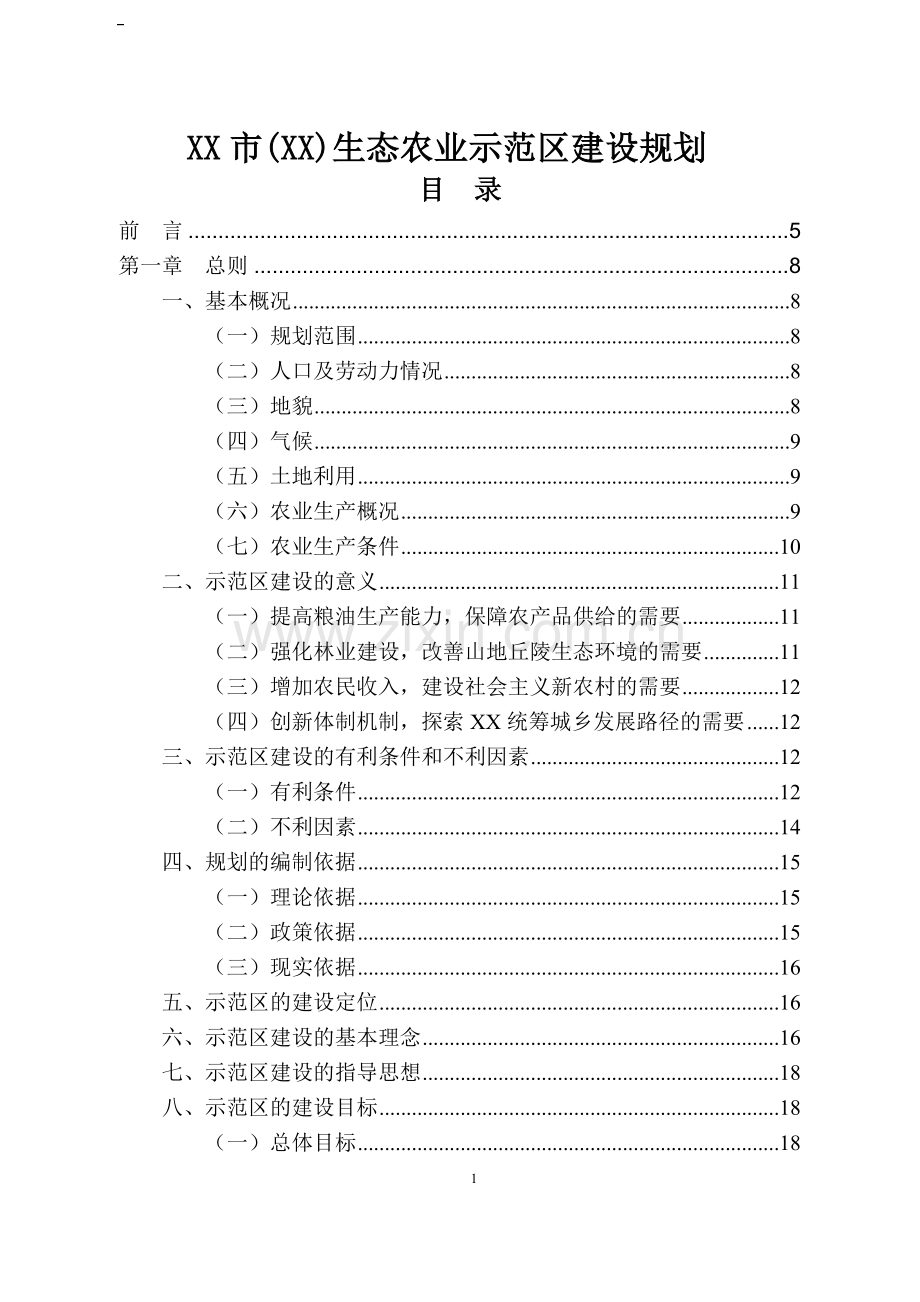 生态农业示范区建设规划.doc_第1页