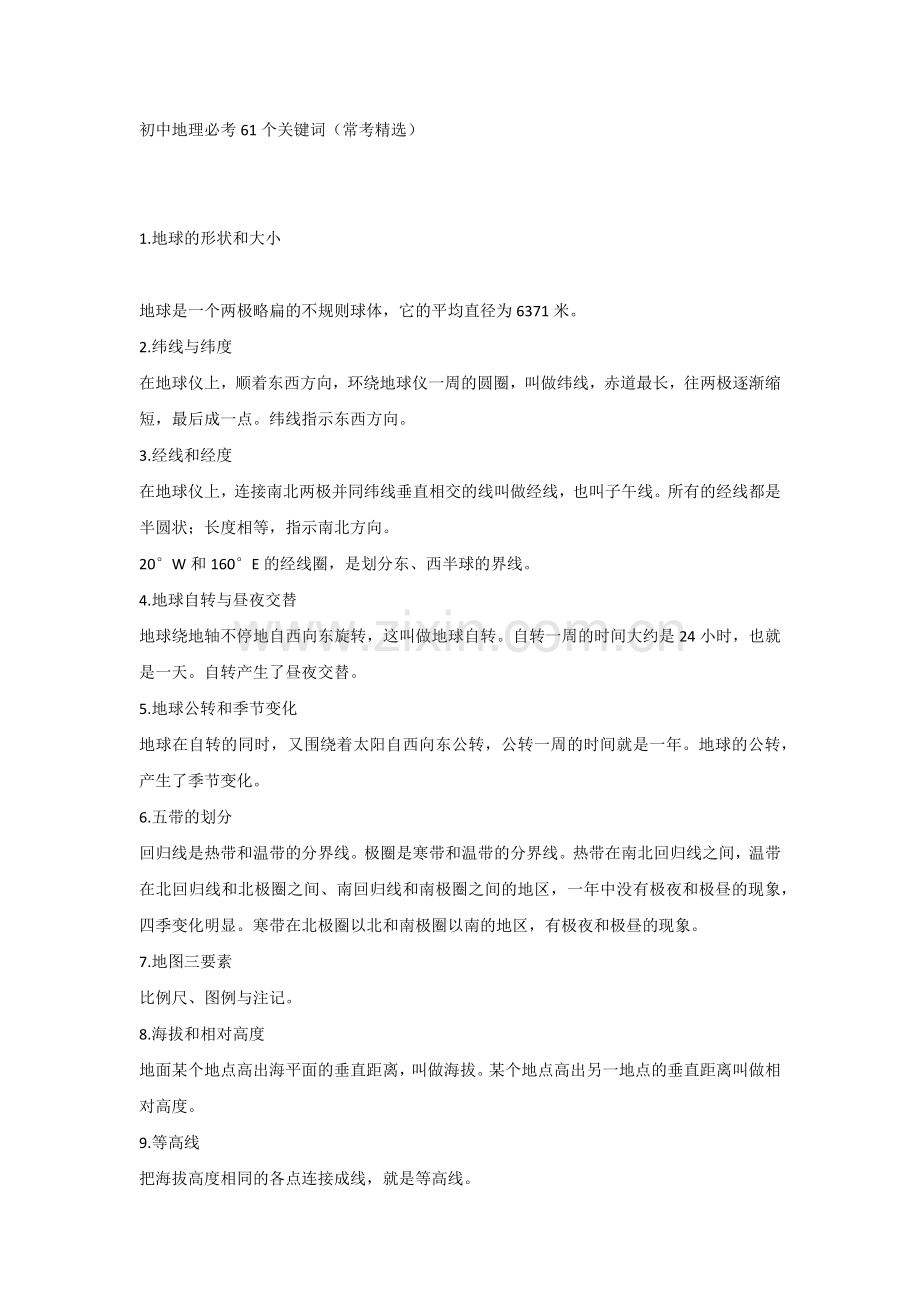 初中地理必考61个关键词.docx_第1页