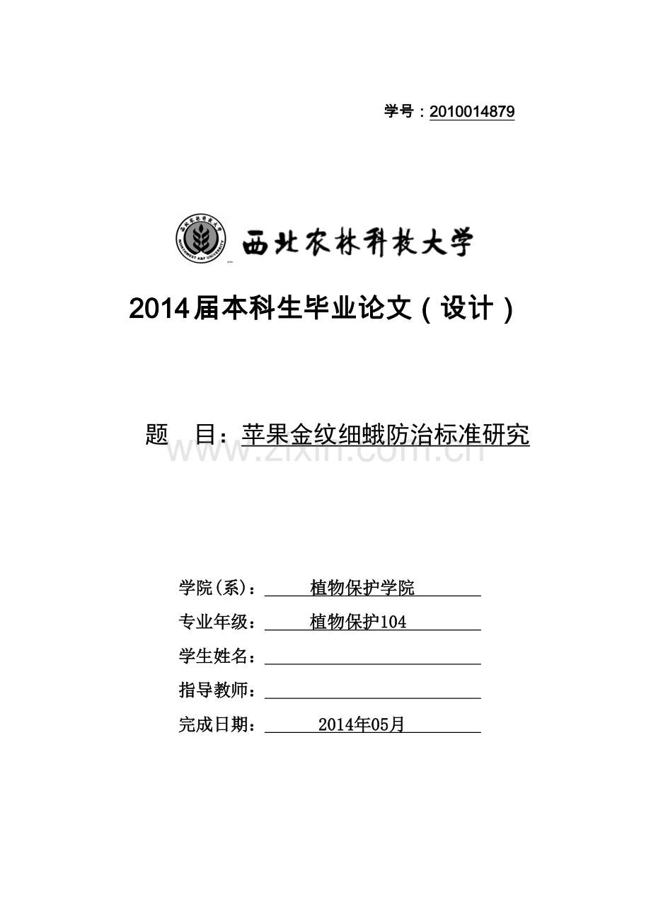 毕业论文苹果金纹细蛾防治标准研究.doc_第1页