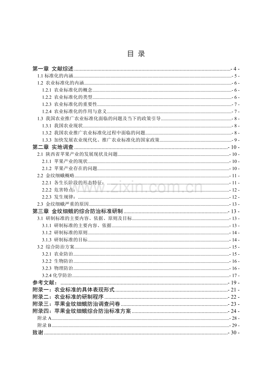 毕业论文苹果金纹细蛾防治标准研究.doc_第2页