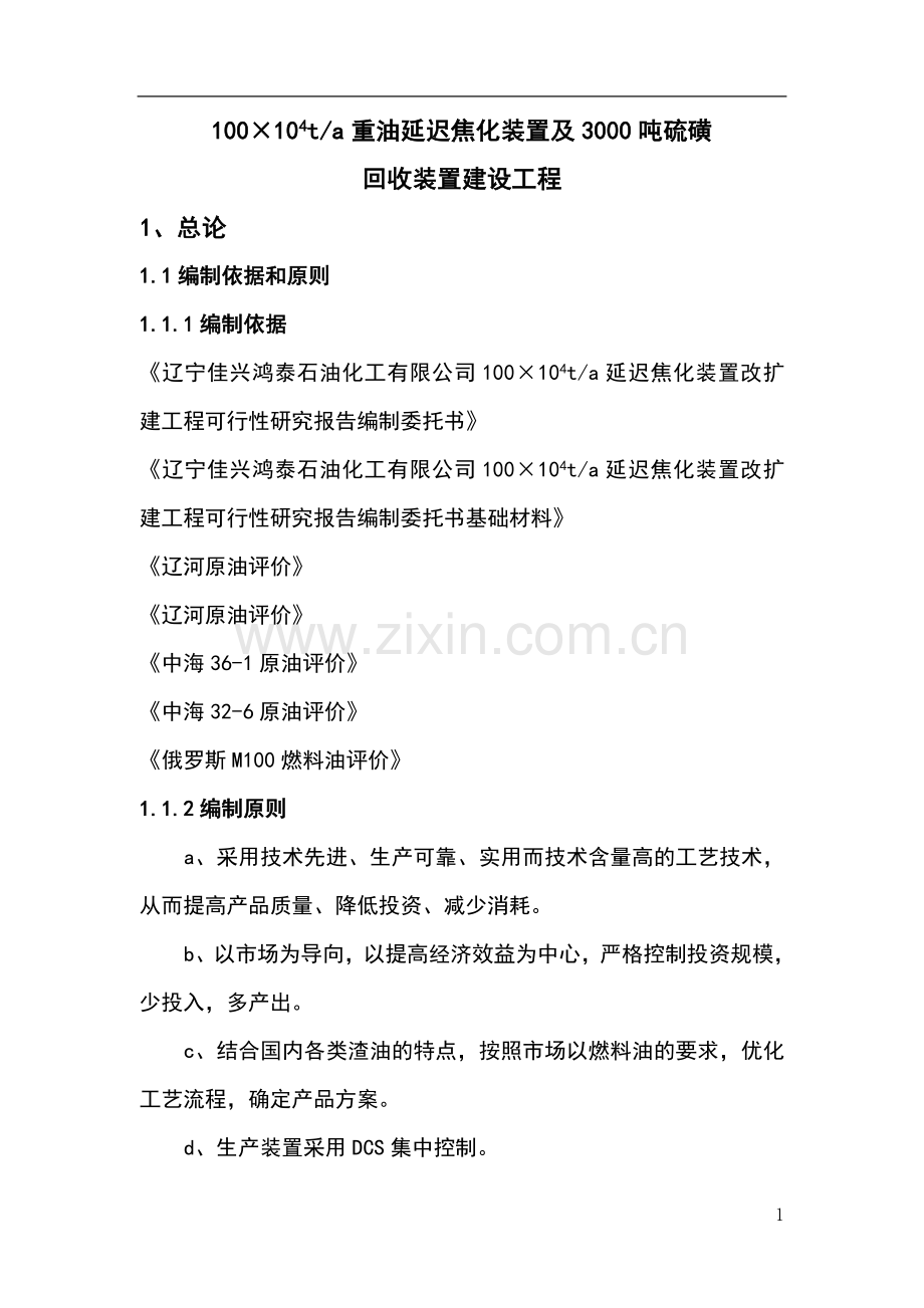 辽宁佳兴鸿泰石油化工有限公司100×104ta延迟焦化装置改扩建工程可行性论证报告.doc_第1页