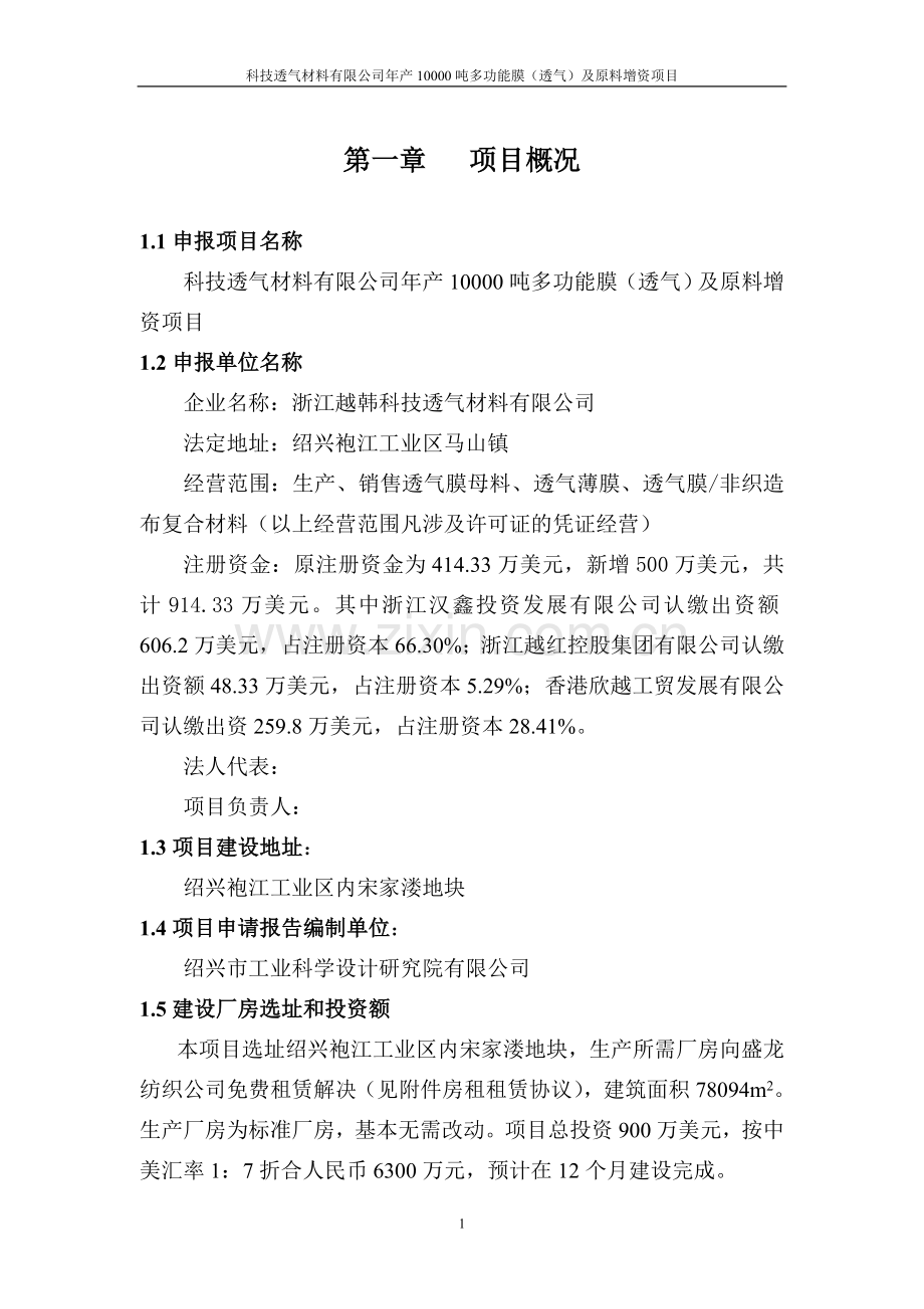 年产10000吨多功能膜透气及原料增资项目可行性论证报告.doc_第1页