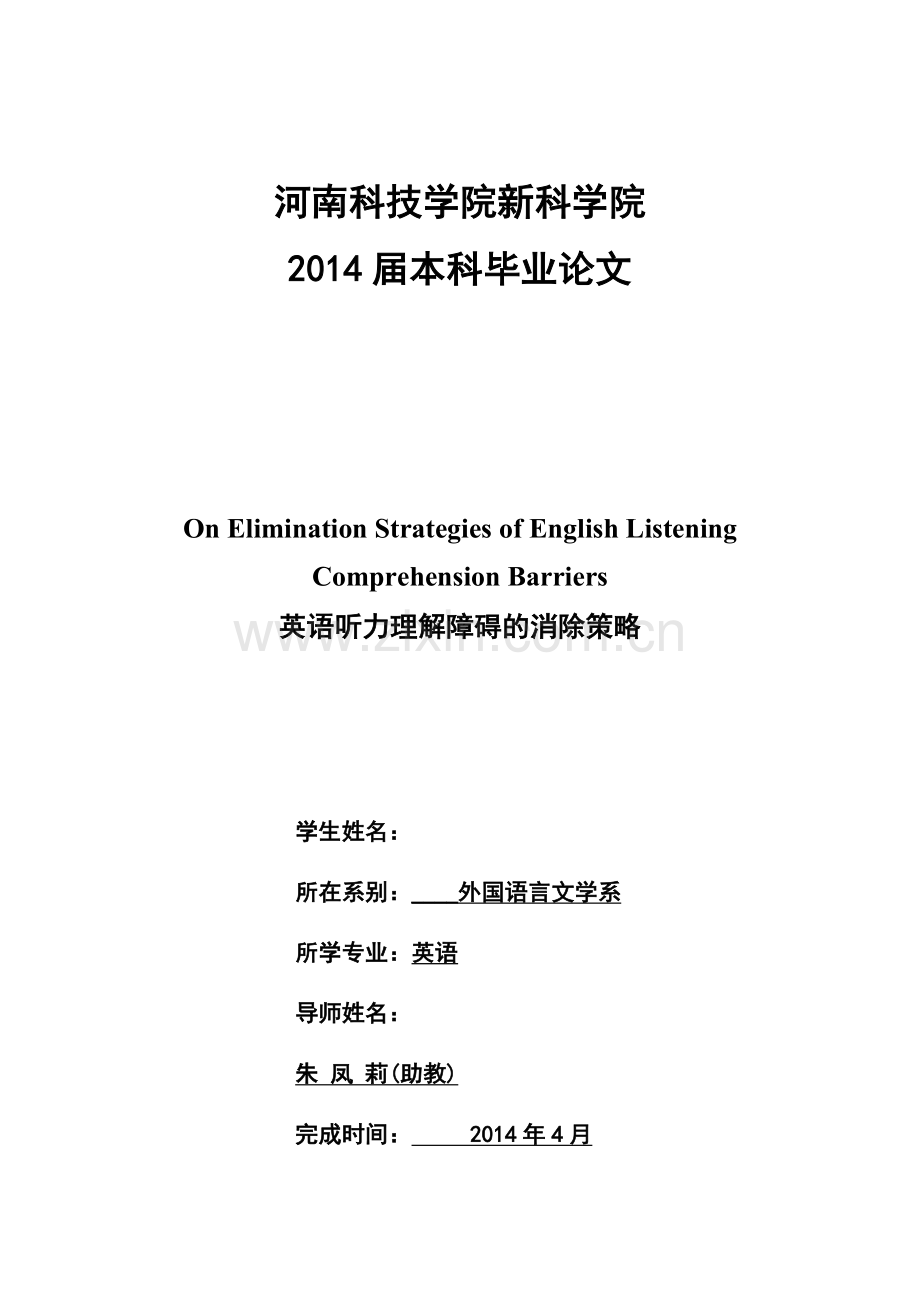 英语听力理解障碍的消除策略.doc_第1页