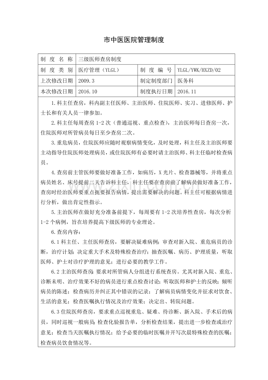 市中医医院管理制度.doc_第2页