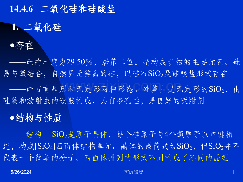 氧化硅和硅酸盐(1).ppt_第1页