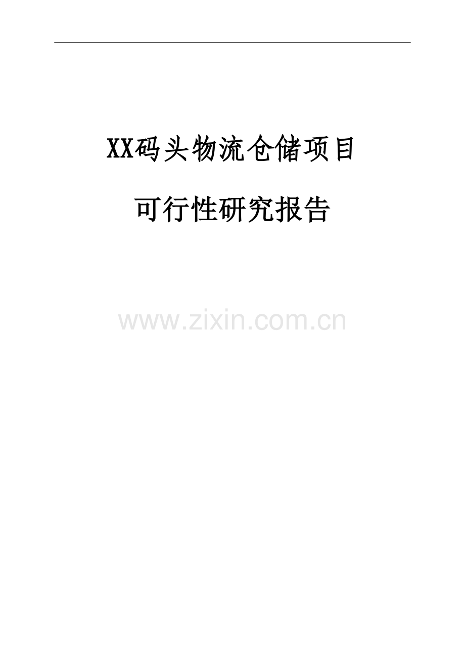 物流产业园可行性论证报告.doc_第1页