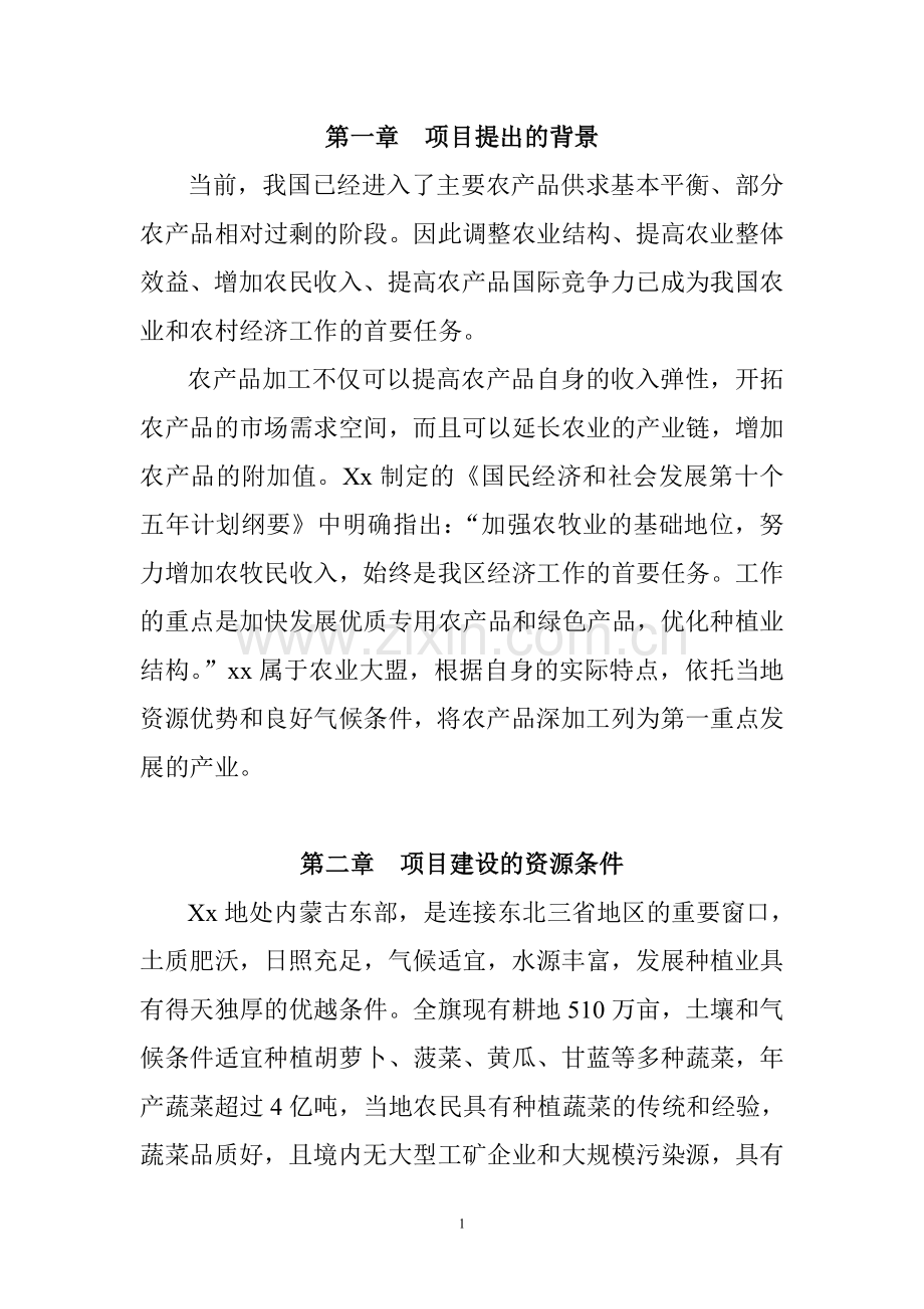 脱水蔬菜项目可行性研究报告.doc_第2页