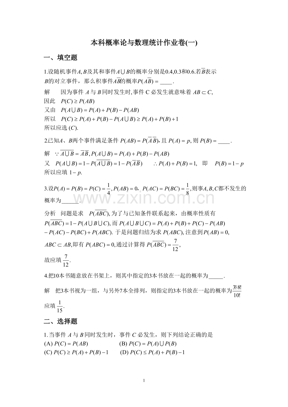 试卷试题--概率论与数理统计作业卷及参考答案.doc_第1页