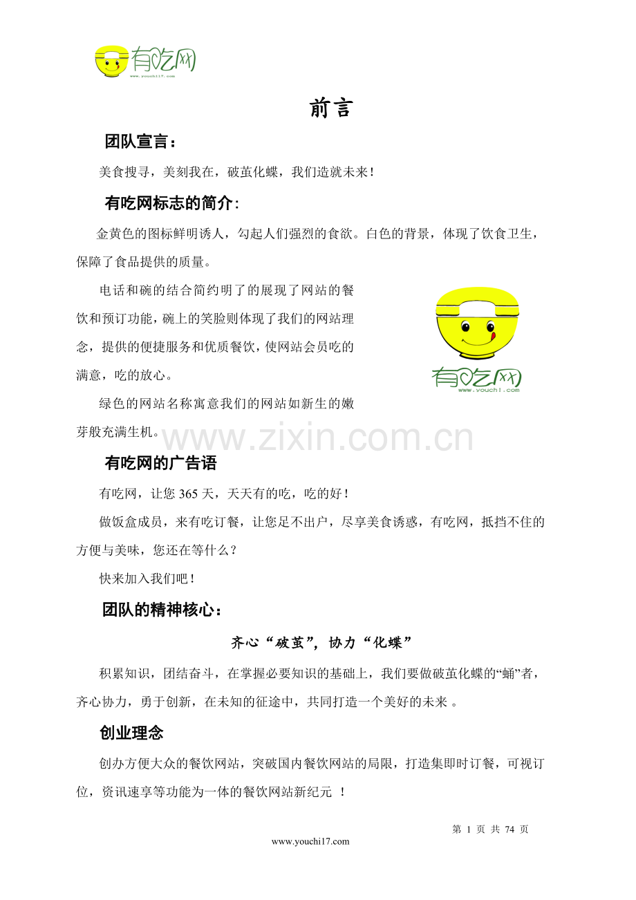 ☆有吃网☆--美食美刻团队最终方案.doc_第1页