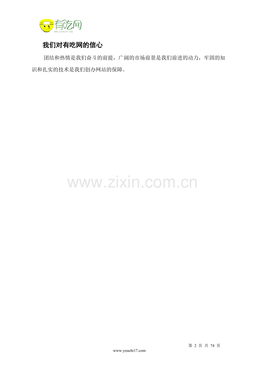 ☆有吃网☆--美食美刻团队最终方案.doc_第2页