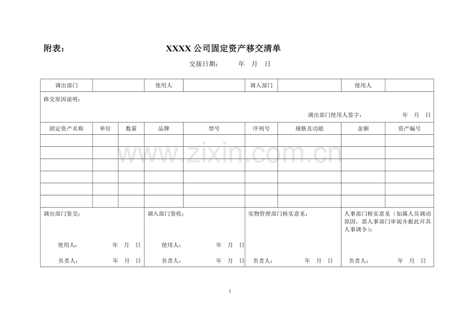 公司固定资产移交表.doc_第1页