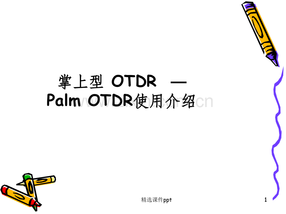 《OTDR测量》PPT课件.ppt_第1页