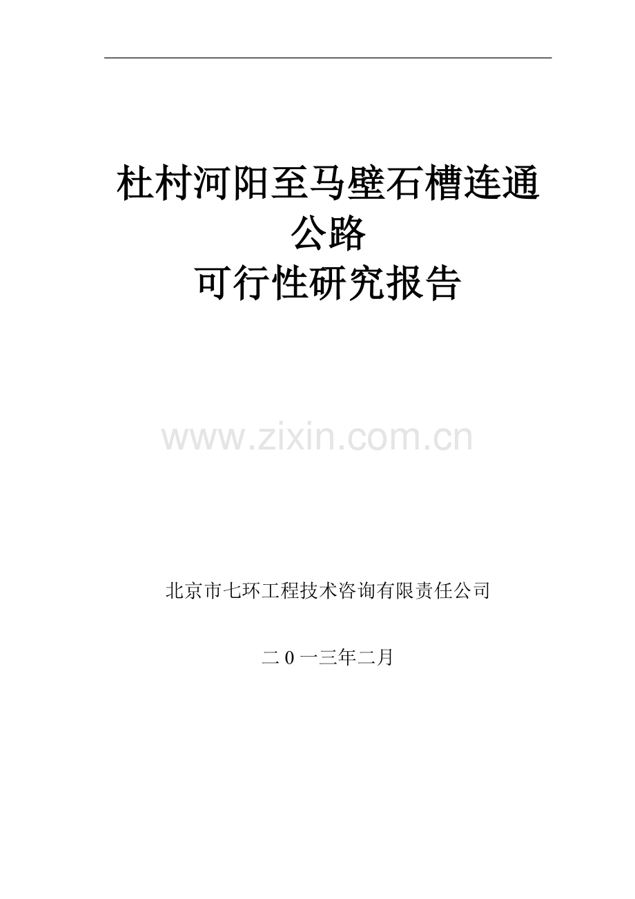 杜村河阳至马壁石槽连通公路可行性研究报告.doc_第1页
